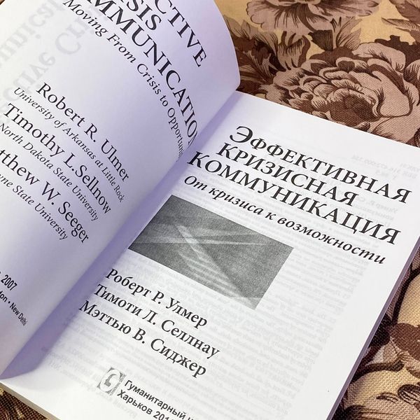 Книга "Эффективная кризисная коммуникация. От кризиса к возможности". Роберт Улмер, Тимоти Селлнау и Мэттью Сиджер 1479 &mdash; основное фото товара