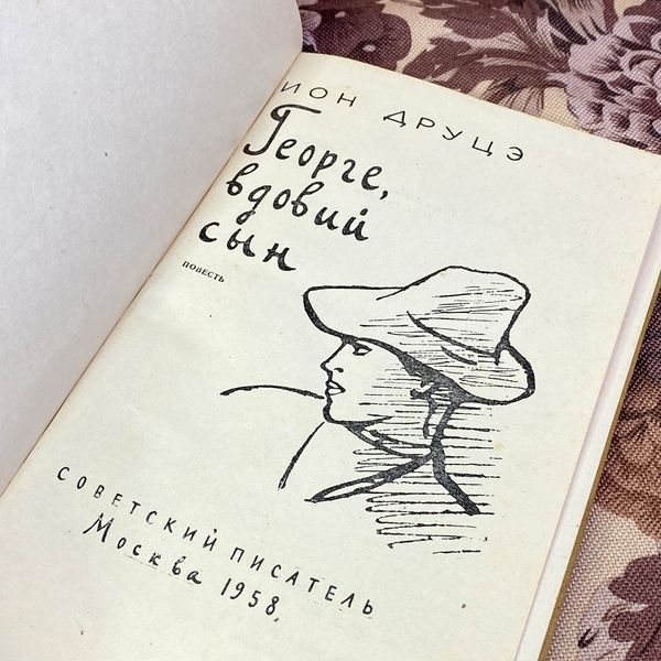 Книга "Георге, вдовий сын". Іон Друце 1582 &mdash; основне фото товару