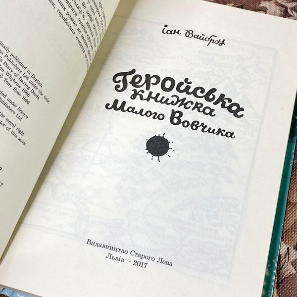 Книга "Геройська книжка Малого Вовчика". Иан Уайброу 0921 &mdash; основное фото товара
