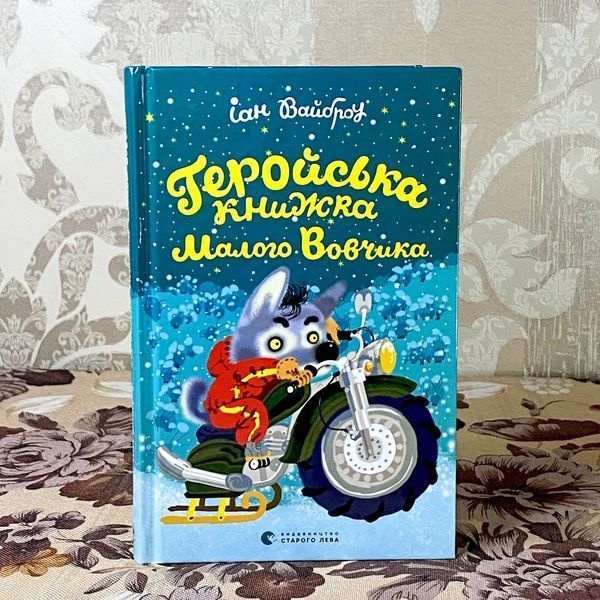 Книга "Геройська книжка Малого Вовчика". Иан Уайброу 0921 &mdash; основное фото товара