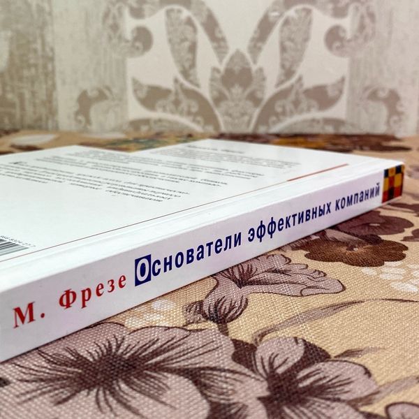 Книга "Основатели эффективных компаний". Міхаель Фрезе 1933 &mdash; основне фото товару