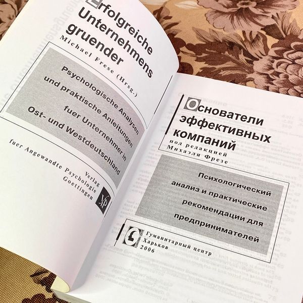 Книга "Основатели эффективных компаний". Міхаель Фрезе 1933 &mdash; основне фото товару
