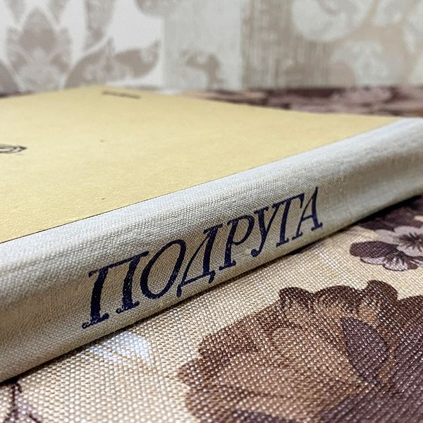 Книга "Подруга". Антоніна Будкевич 0438 &mdash; основне фото товару