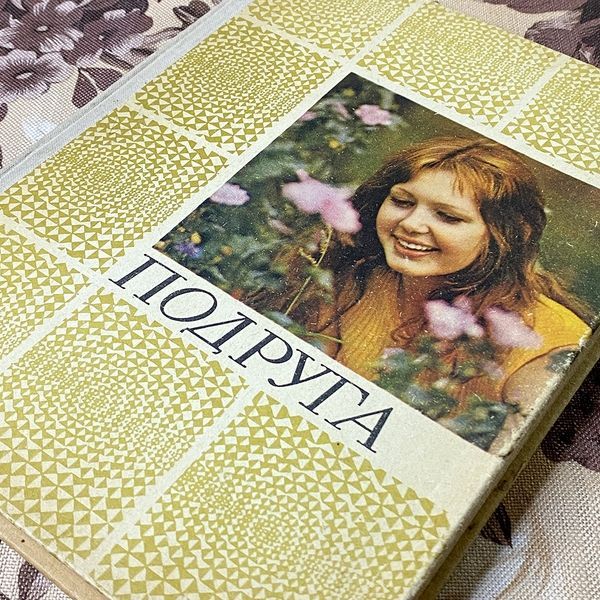 Книга "Подруга". Антоніна Будкевич 0438 &mdash; основне фото товару