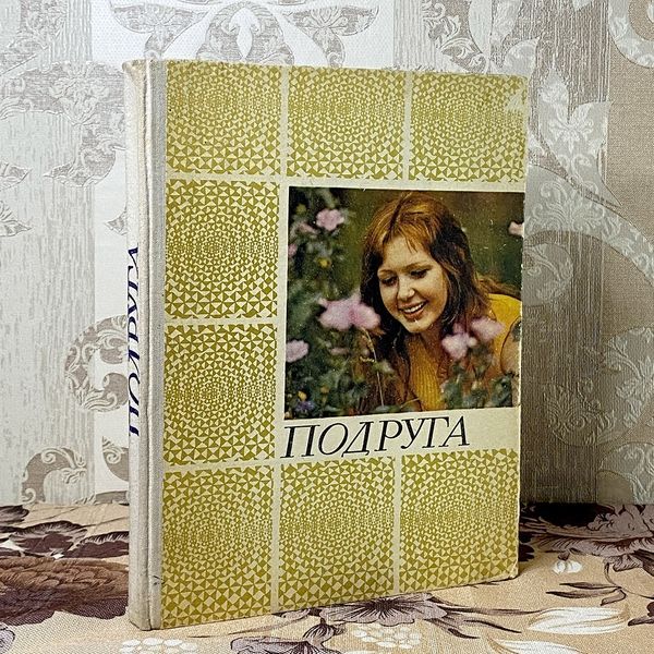 Книга "Подруга". Антоніна Будкевич 0438 &mdash; основне фото товару