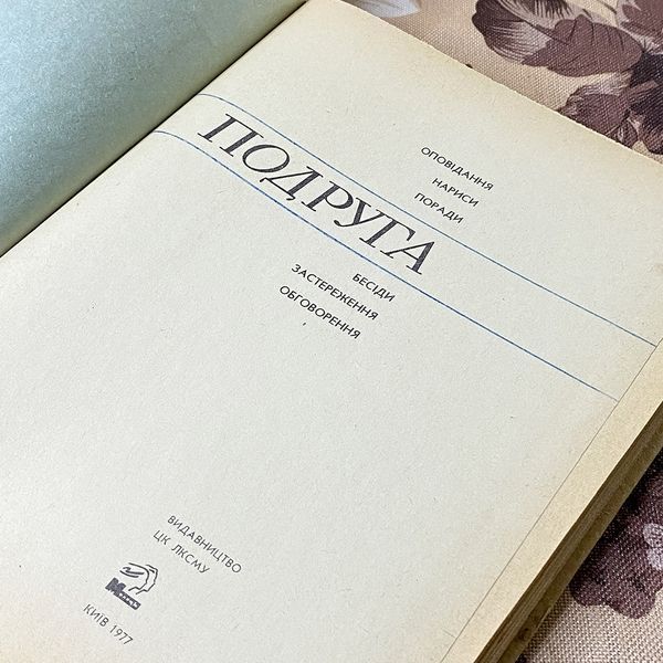Книга "Подруга". Антоніна Будкевич 0438 &mdash; основне фото товару