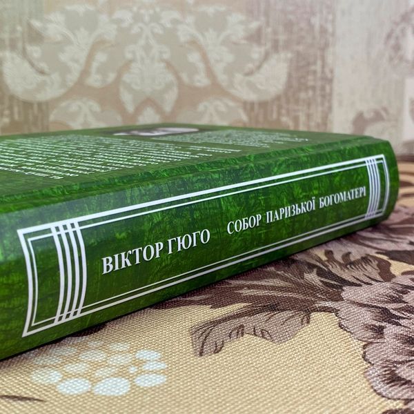Книга "Собор Паризької Богоматері". Віктор Гюго 1968 &mdash; основне фото товару