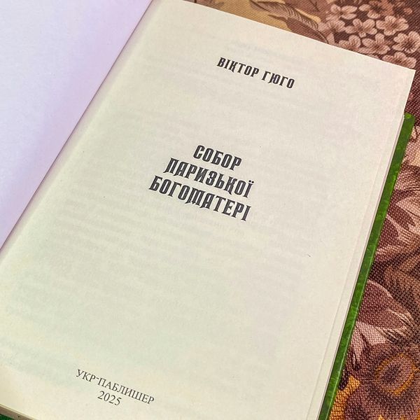 Книга "Собор Паризької Богоматері". Віктор Гюго 1968 &mdash; основне фото товару