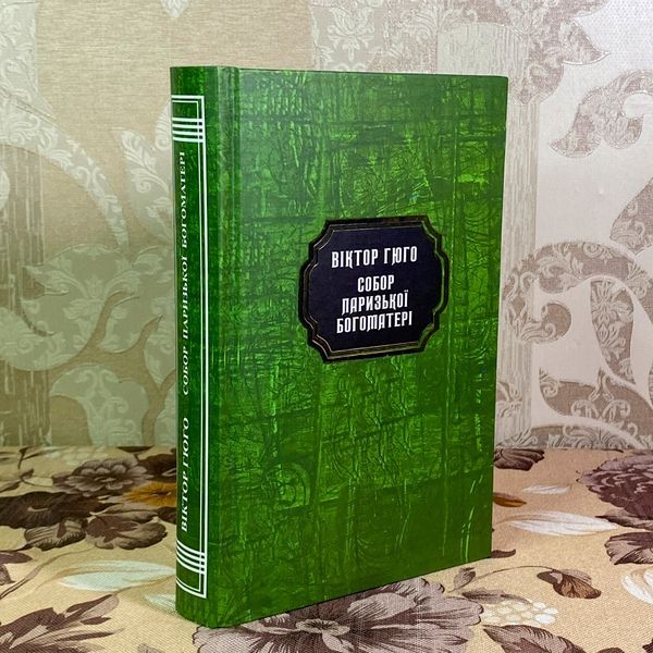 Книга "Собор Паризької Богоматері". Віктор Гюго 1968 &mdash; основне фото товару
