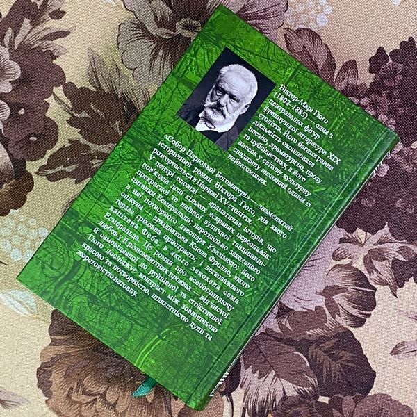 Книга "Собор Паризької Богоматері". Віктор Гюго 1968 &mdash; основне фото товару