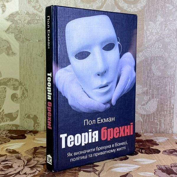 Книга "Теорія брехні. Як визначити брехуна в бізнесі, політиці та приватному житті". Пол Экман 1638 &mdash; основное фото товара