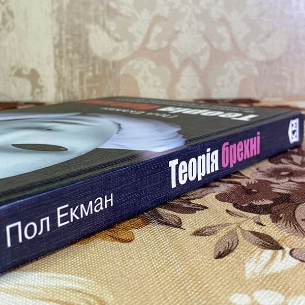 Книга "Теорія брехні. Як визначити брехуна в бізнесі, політиці та приватному житті". Пол Экман 1638 &mdash; основное фото товара