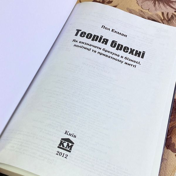 Книга "Теорія брехні. Як визначити брехуна в бізнесі, політиці та приватному житті". Пол Экман 1638 &mdash; основное фото товара