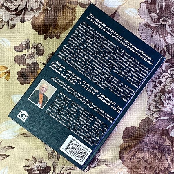 Книга "Теорія брехні. Як визначити брехуна в бізнесі, політиці та приватному житті". Пол Экман 1638 &mdash; основное фото товара