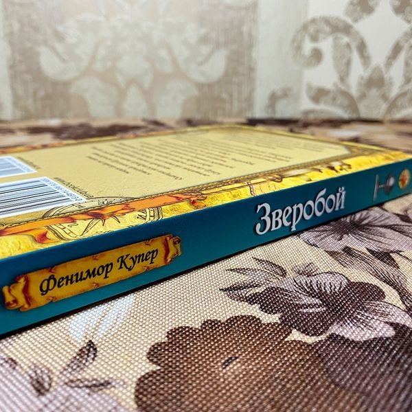 Книга "Зверобой". Джеймс Фенимор Купер 0109 &mdash; основное фото товара