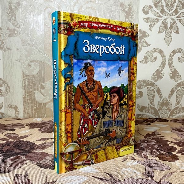 Книга "Зверобой". Джеймс Фенимор Купер 0109 &mdash; основное фото товара