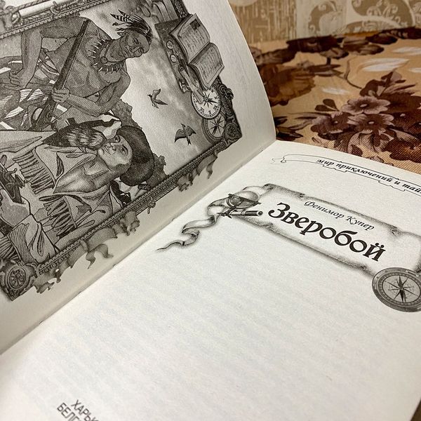 Книга "Зверобой". Джеймс Фенимор Купер 0109 &mdash; основное фото товара