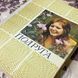 Книга "Подруга". Антоніна Будкевич 0438 &mdash; фото 5 товару з різних ракурсів